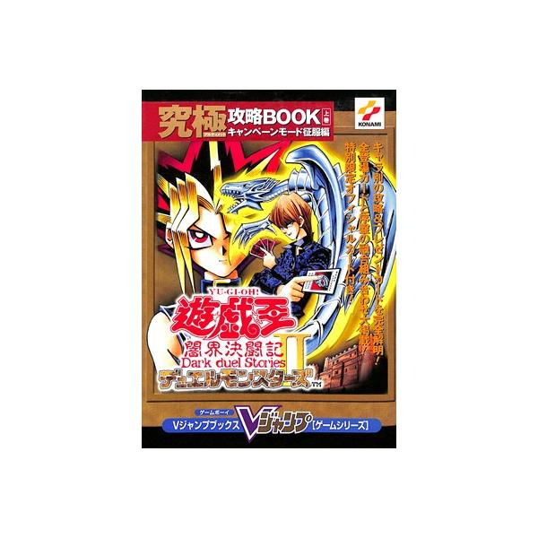GBC攻略本】遊戯王デュエルモンスターズ2 闇界決闘記 究極攻略BOOK