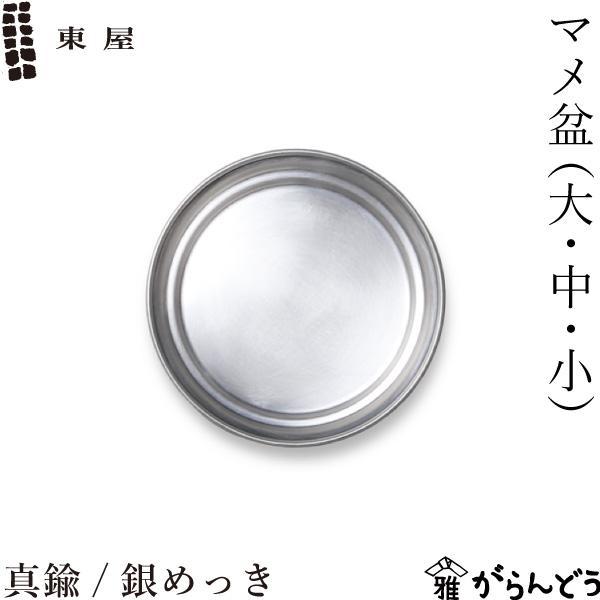 東屋 マメ盆 （大・中・小） 真鍮 / 銀めっき おぼん トレー