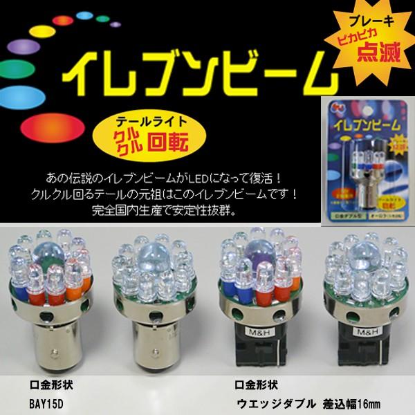 M＆H イレブンビームLED 12V ウエッジ型 口金型 クルクルテール