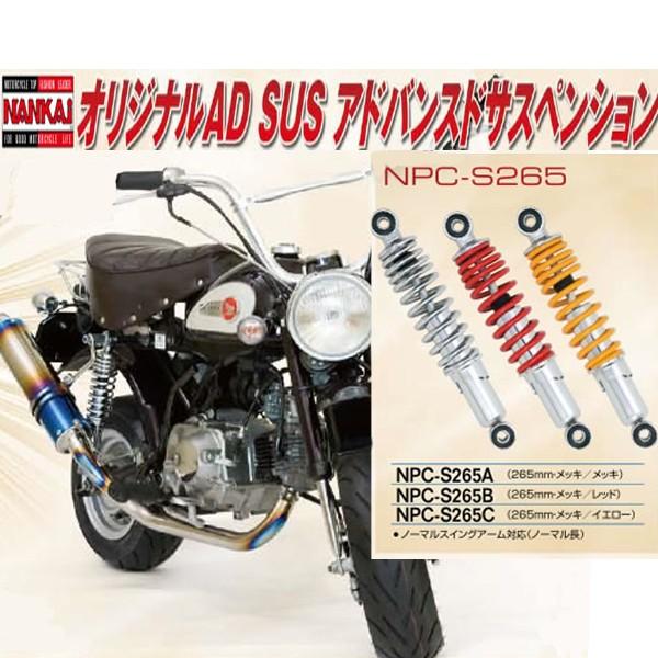 モンキー ナンカイ オリジナルアドバンスサスペンション 265mm