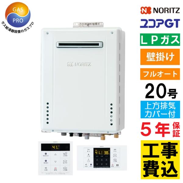 ノーリツ（NORITZ） ガス給湯器+上方排気カバー+交換費セット ユコアGT