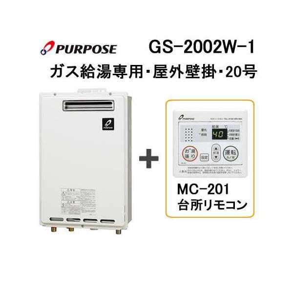 パーパス ガス給湯器 給湯専用 GSシリーズ 屋外壁掛形 PS標準設置兼用