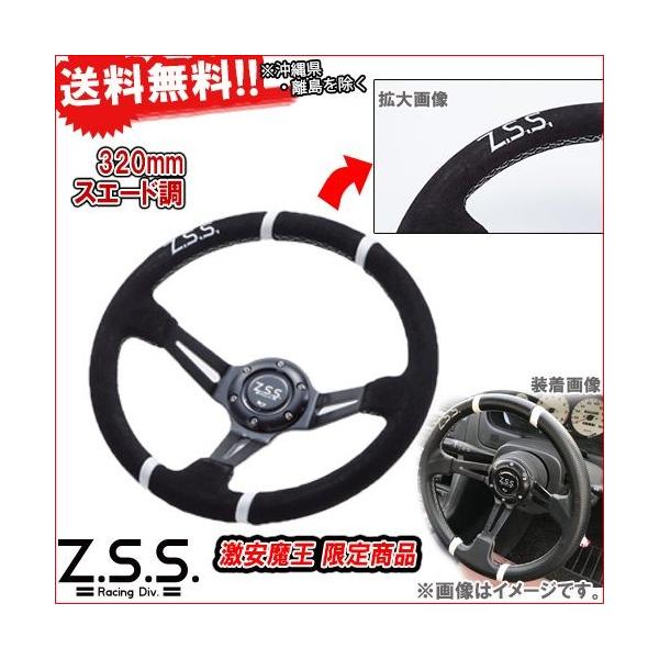 Z.S.S. ディープコーン スポーツ ステアリング Type-D2 φ32 スエード調