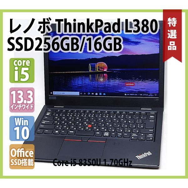 ThinkPad レノボ LENOVO L380 第8世代 Core i5 8350U 1.70GHz 16GB SSD