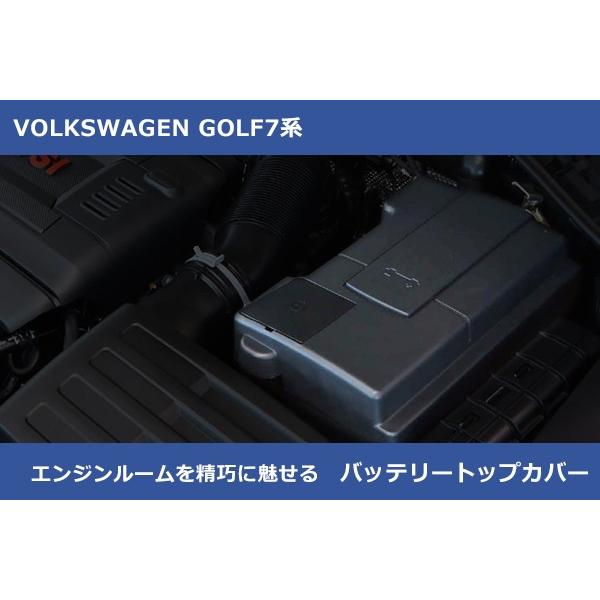 フォルクスワーゲン（Volkswagen） VW GOLF7 バッテリートップカバー
