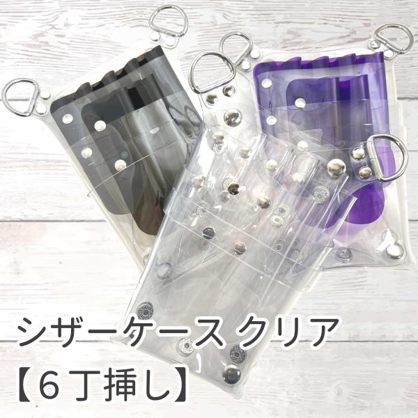 シザーケース 中身の見える シザーケース 6丁挿し 透明 クリア 4Colors