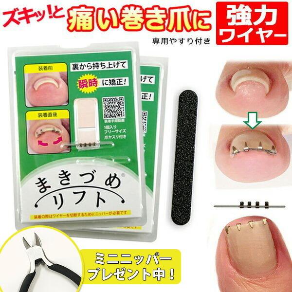 正規品 [ 2個セット ] まきづめリフト 4個クリップ 専用やすり付き