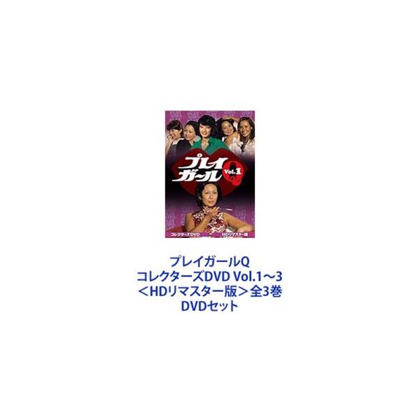 プレイガールQ コレクターズDVD Vol.1〜3＜HDリマスター版＞全3巻 [DVD