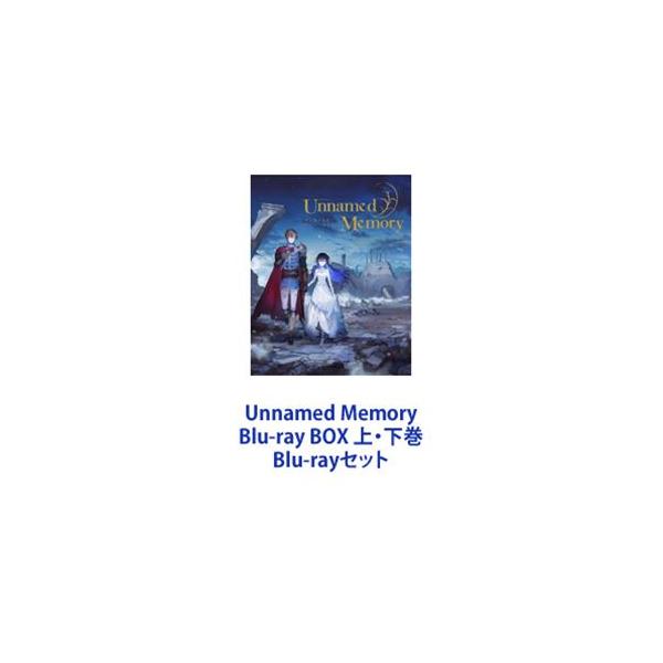 Unnamed Memory Blu-ray BOX 上・下巻 [Blu-rayセット] : ぐるぐる王国