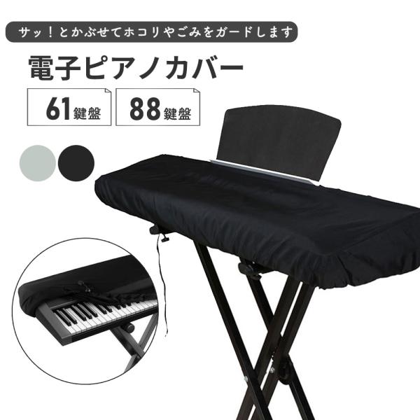 電子ピアノカバー 鍵盤カバー キーボードカバー ヤマハ カシオ カワイ