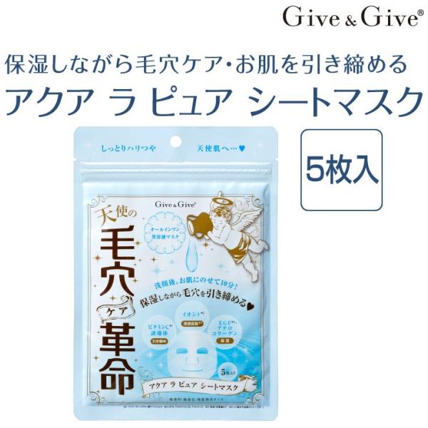 Give＆Give シートマスク 毛穴ケア革命 シートマスク アクア ラ ピュア