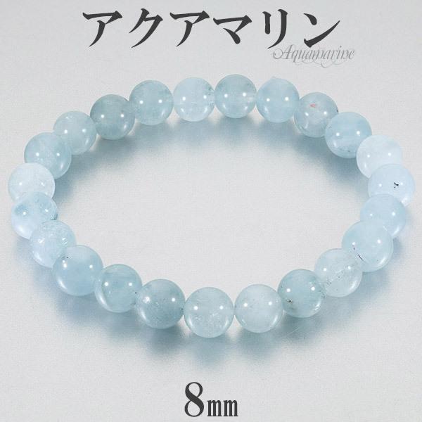 アクアマリン ブレスレット 8mm 16.5-18cm S-L サイズ 3月 誕生石