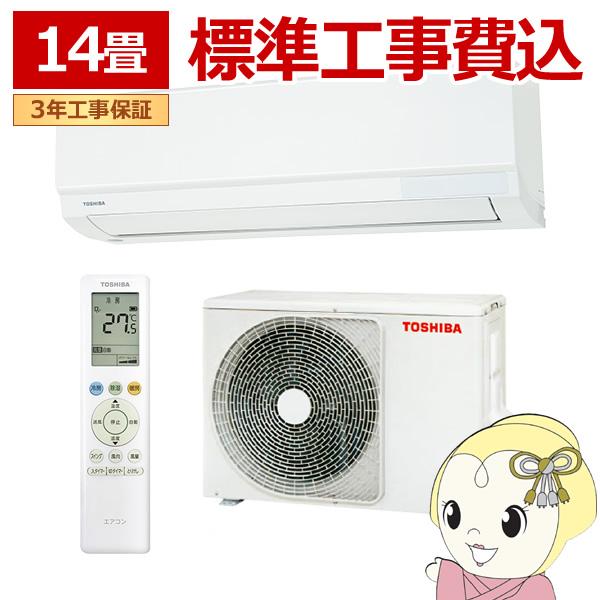 大清快 エアコン 標準工事費込 東芝 TOSHIBA エアコン おもに14畳用