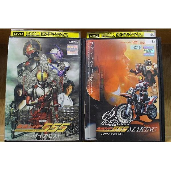 DVD 劇場版 仮面ライダー555 ファイズ パラダイス・ロスト + リポート