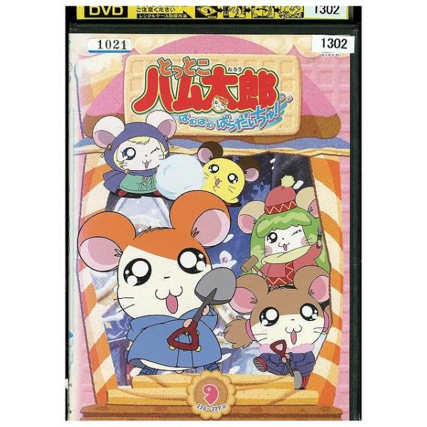 DVD とっとこハム太郎 はむはむぱらだいちゅ! 9 レンタル落ち ZW00187