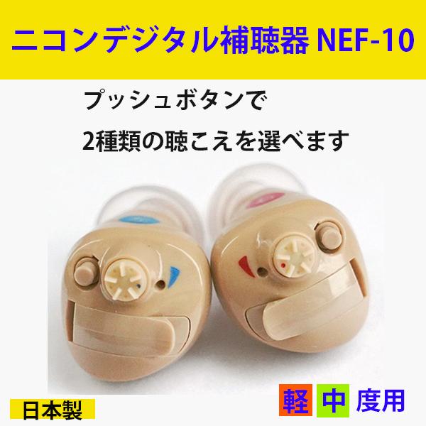ニコン（Nikon） ニコンエシロール 耳穴型 デジタル補聴器 NEF-10 : Gl