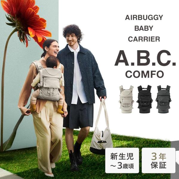 AIRBUGGY（エアバギー） 抱っこ紐 抱っこひも ベビーキャリア コンフォ