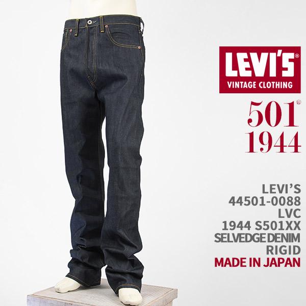 Levi's VINTAGE CLOTHING リーバイス S501XX 1944年モデル