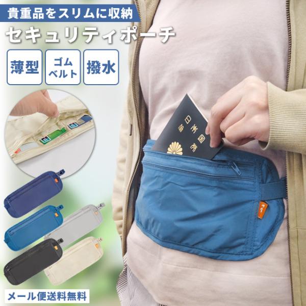 レビュー記入でメール便送料無料」セキュリティポーチ 薄型 ウエスト
