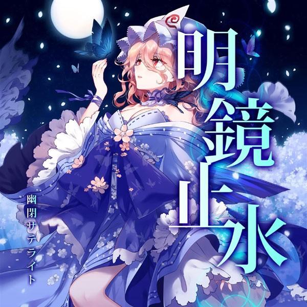 明鏡止水 -幽閉サテライト- : グレップ ヤフー店 - 通販 - Yahoo