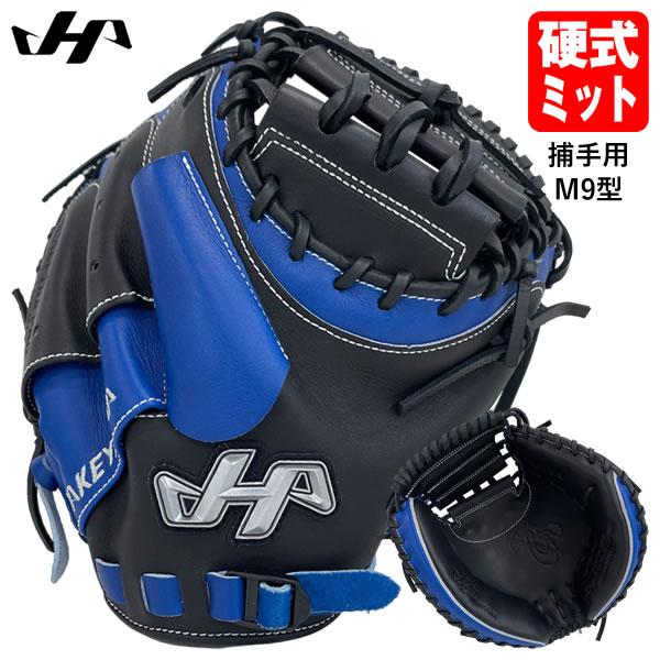 ハタケヤマ（HATAKEYAMA） 【即日発送可】 PRO-M9 硬式用キャッチャー