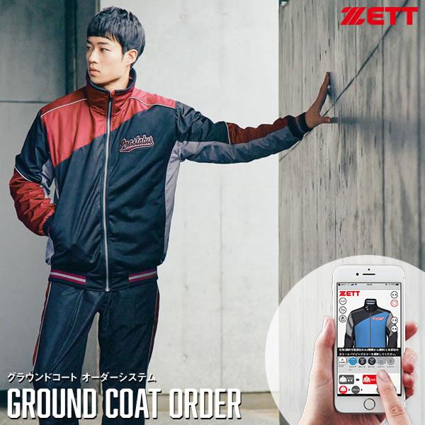 ゼット（ZETT） ＜受注生産＞ グラウンドコート オーダーシステム