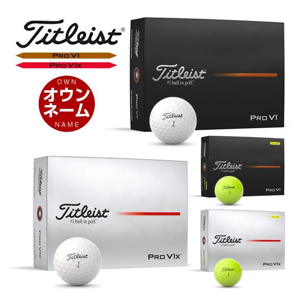 Titleist（タイトリスト） 無料オウンネーム対応・1ダース価格 PRO V1