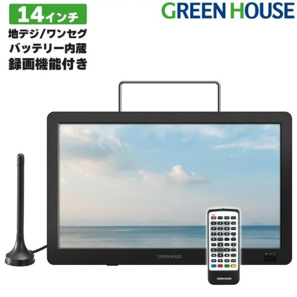 GREEN HOUSE（グリーンハウス） ポータブルテレビ 携帯テレビ フルセグ