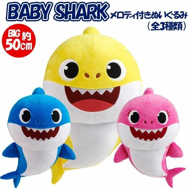 アガツマ ベイビーシャーク メロディ付き ぬいぐるみ(約50cm) (全3種類