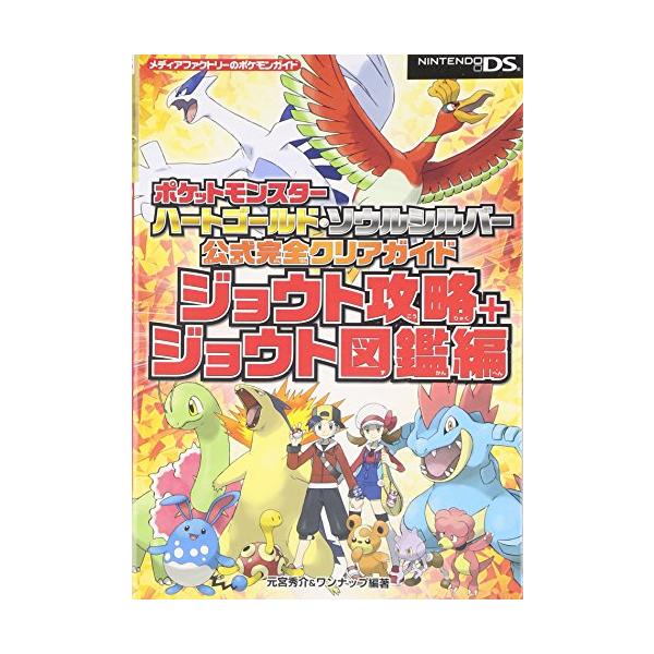 ポケットモンスター ハートゴールド・ソウルシルバー 公式完全クリア