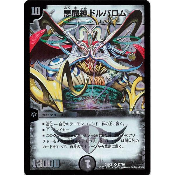 デュエルマスターズ DMX21 37/70 悪魔神 ドルバロム SR スーパーレア