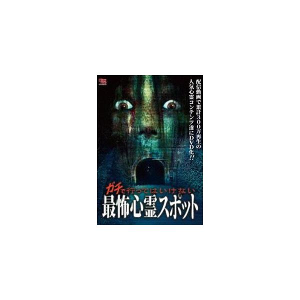 ガチで行ってはいけない最怖心霊スポット [DVD] : ぐるぐる王国 ヤフー