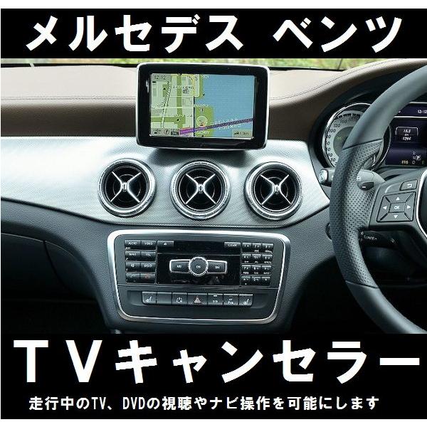 メルセデス ベンツ Aクラス専用TVキャンセラー】[W176 生産：2012/9