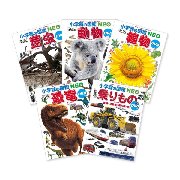 ポイント5倍] NEO図鑑 よくばり5冊セット(1)【昆虫・動物・植物・恐竜