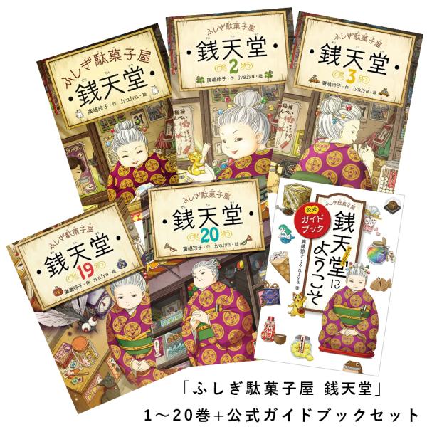 ポイント5倍] ふしぎ駄菓子屋 銭天堂 1〜20巻(最新刊)+公式ガイド