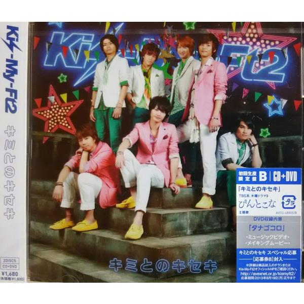 ネコポス発送 新品 廃盤 送料無料 Kis-My-Ft2 CD+DVD キミとのキセキ