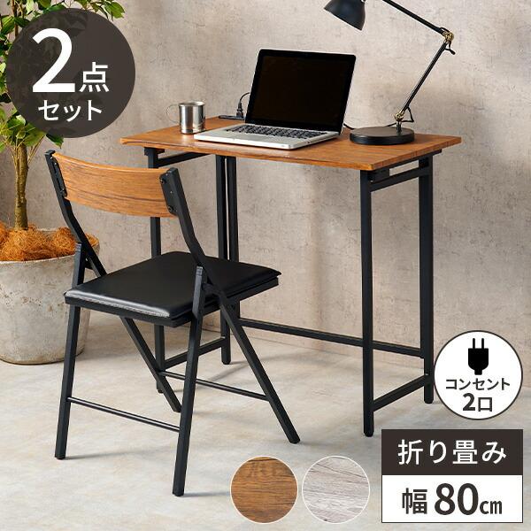 パソコンデスク デスクセット 木製 折りたたみ 幅80cm 机 椅子 デスク