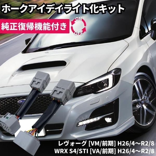 純正復帰機能付き】 レヴォーグ [VM/前期] WRX S4/STI [VA/前期