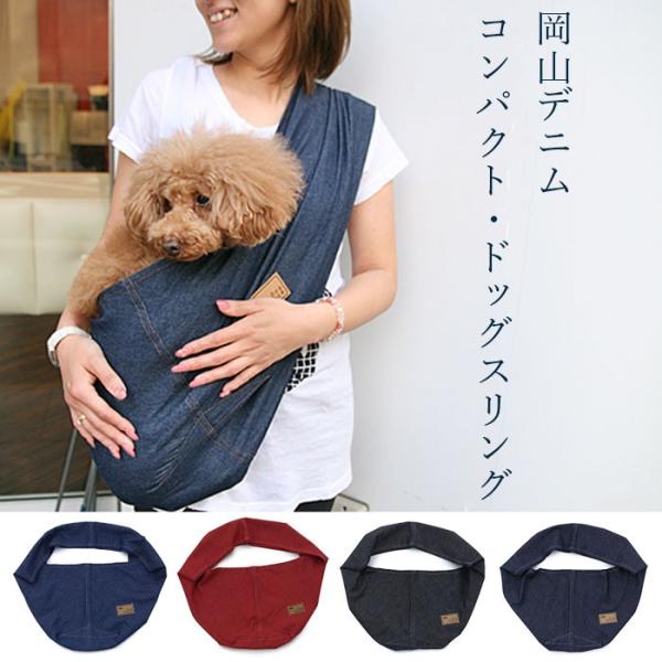 岡山デニム・コンパクトドッグスリング 飛出し防止フック付 スリング