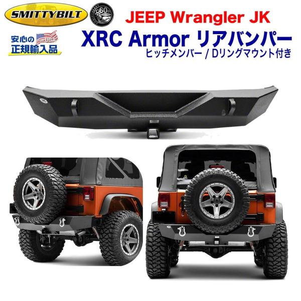 Smittybilt [スミッティビルト社製 正規輸入品] XRC ヒッチメンバー付