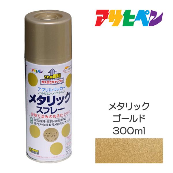 アサヒペン スプレー塗料 メタリックスプレー ゴールド 300ml 金