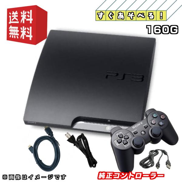 SONY（ソニー） PS3 中期型 本体【すぐ遊べるセット】160GB ☆純正