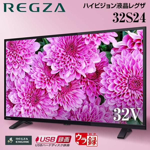 REGZA（レグザ） テレビ 32型 液晶テレビ 東芝 32インチ TV 裏録画 高