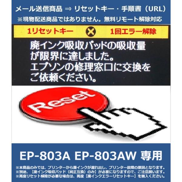 エプソン（EPSON） 【廃インクエラーリセットキーのみ】 EP-803A EP