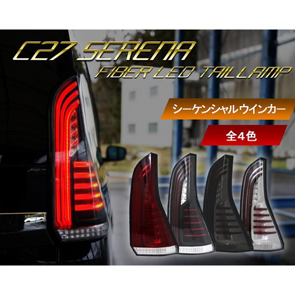 セレナ LEDテール C27 ファイバーLEDテールランプ 流れるウインカー