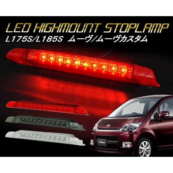 ムーヴ ムーヴカスタム LEDハイマウント L150S L160S L175S L185S LED