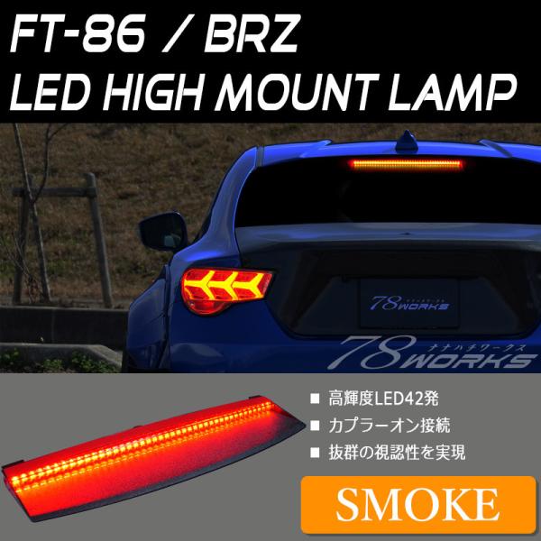 86 BRZ LEDハイマウントストップ ZN6 ZC6 LED42発仕様 アッパーハイ