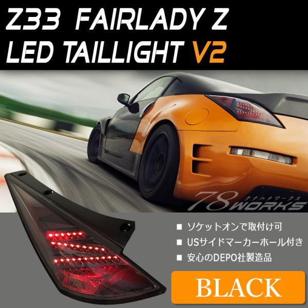 フェアレディZ LEDテール Z33 前期 LEDテールランプV2 DEPO製 ブラック