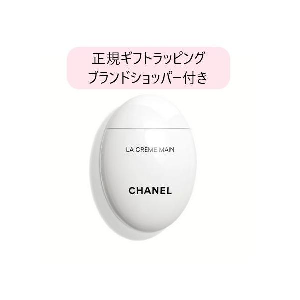 CHANEL（シャネル） ハンドクリーム 正規ラッピング無料 ショッパー