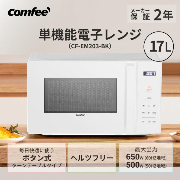Comfee'（コンフィー） 電子レンジ コンパクト 単機能 17l 解凍 調理